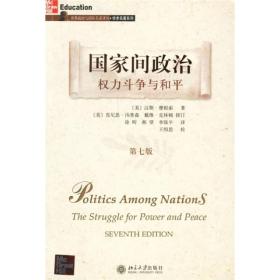 国家间政治：权力斗争与和平
