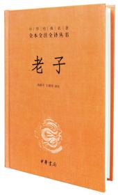 老子（中华经典名著全本全注全译）