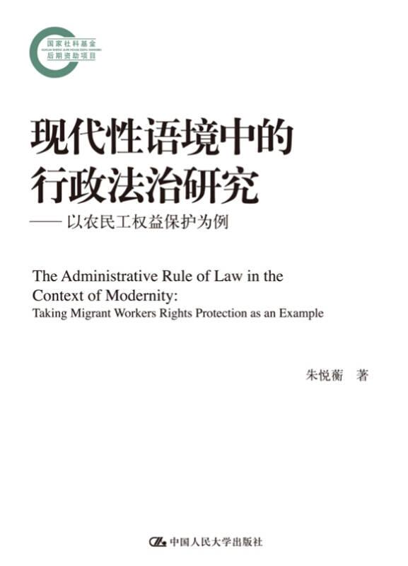 现代性语境中的行政法治研究——以农民工权益保护为例（国家社科