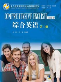 综合英语（第二册）（全人教育英语专业本科教材系列）