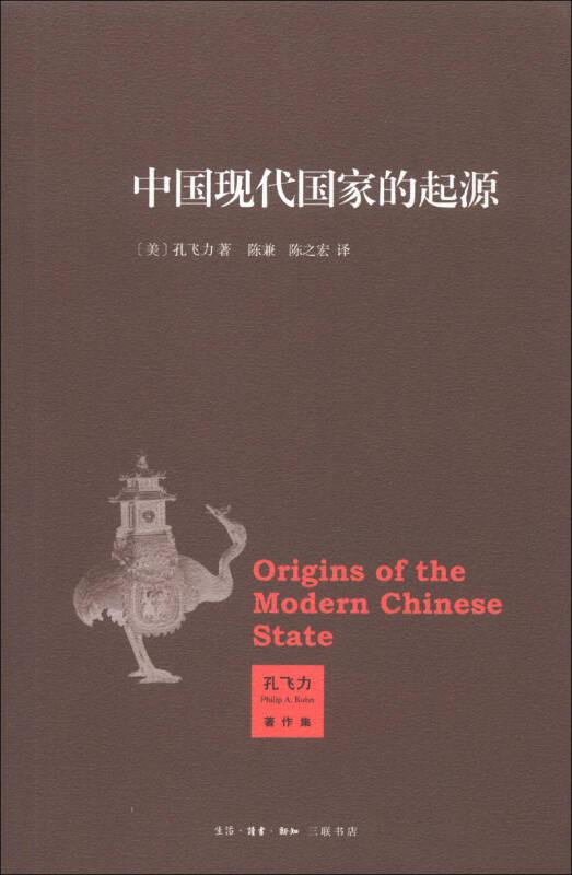 中国现代国家的起源/孔飞力著作集