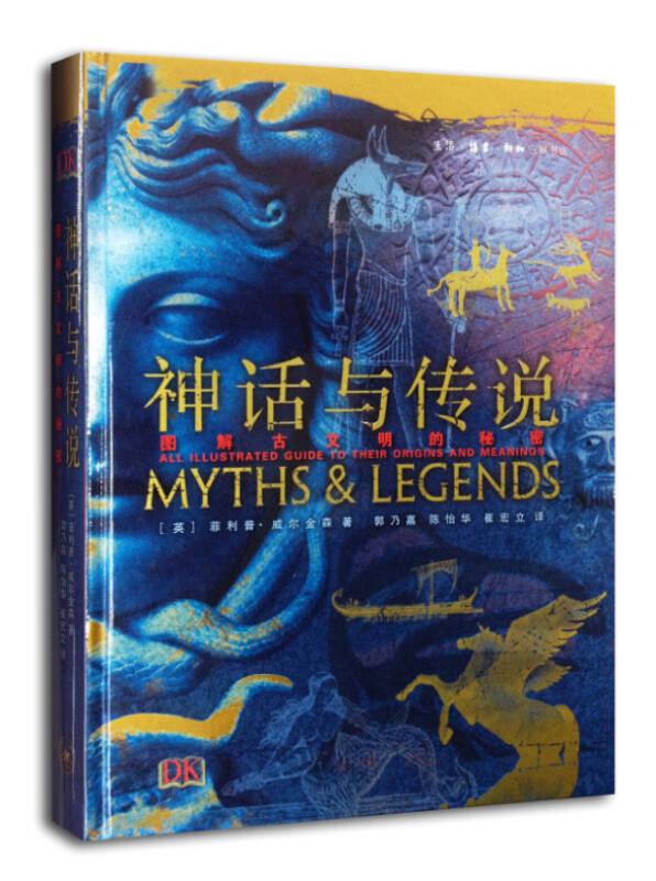 神话与传说：图解古文明的秘密  正版现货