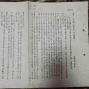 中共辽东省委员会1952年转发东北局关于组织交流材料的通知及本省两点经验