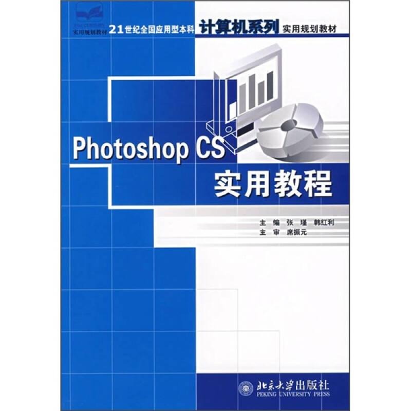 PhotoshopCS实用教程 张瑾韩红利 北京大学出版社 9787301114452