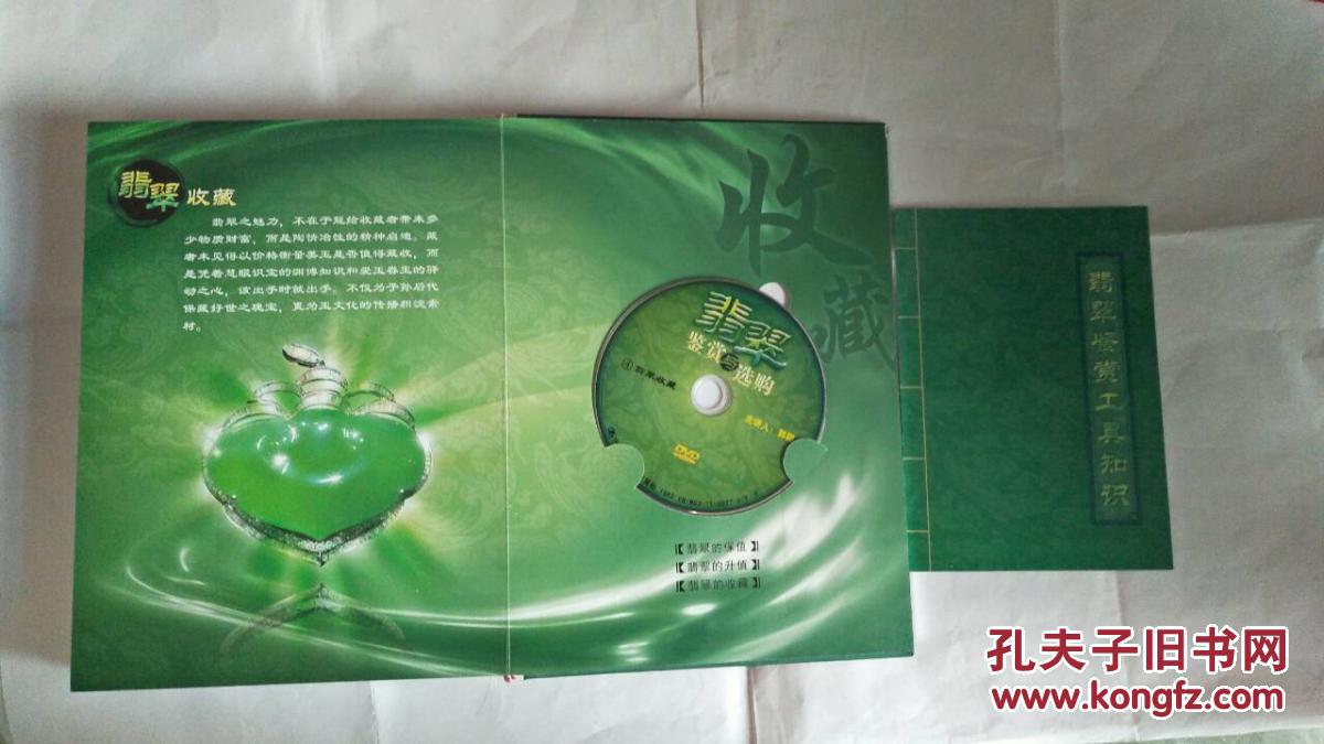 翡翠鉴赏与选购dvd4碟装【带盒】_郭颖 主讲人_孔夫子旧书网