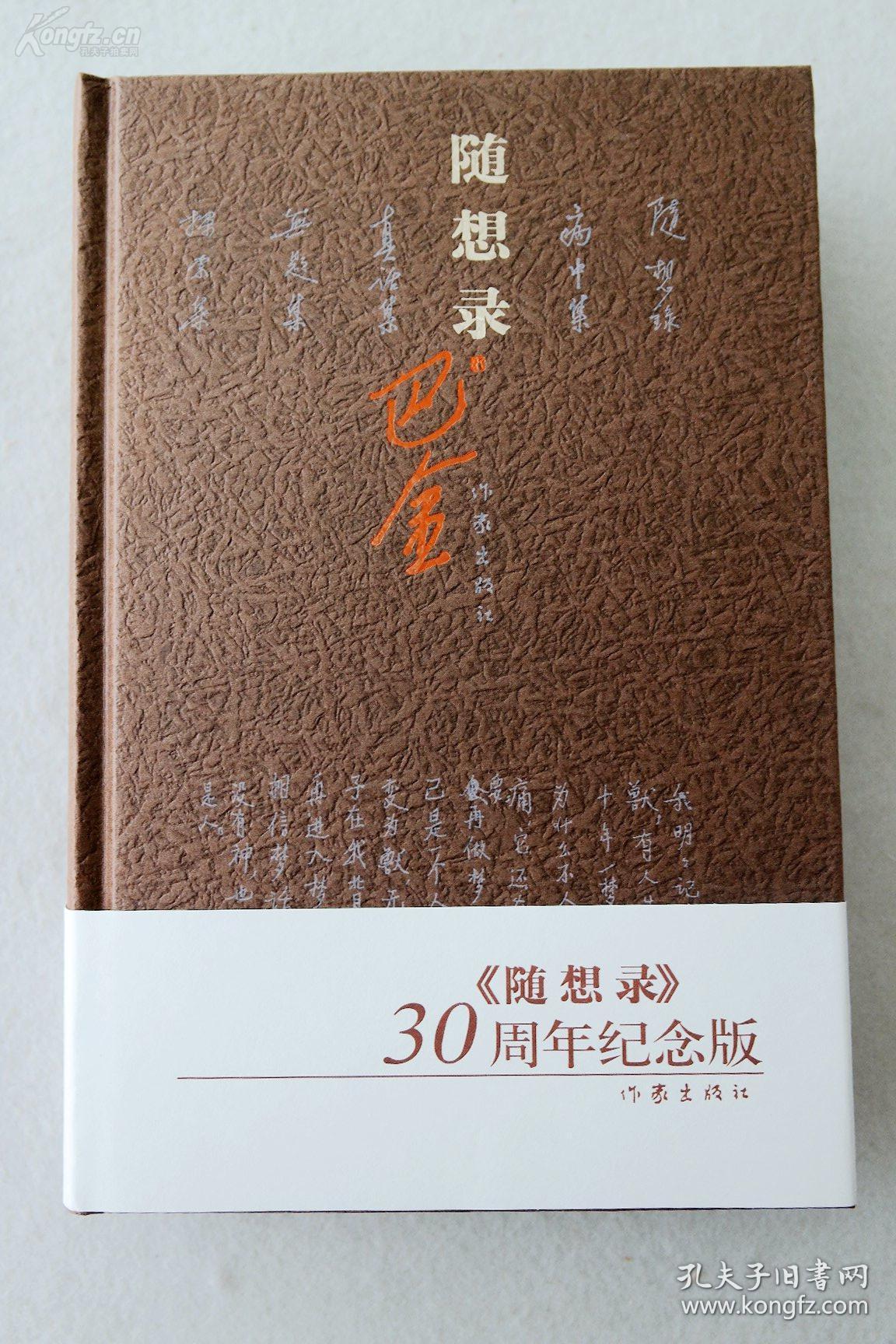 随想录 巴金著 作家出版社