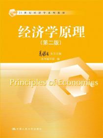经济学原理（第二版）