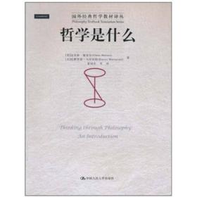 哲学是什么（国外经典哲学教材译丛）