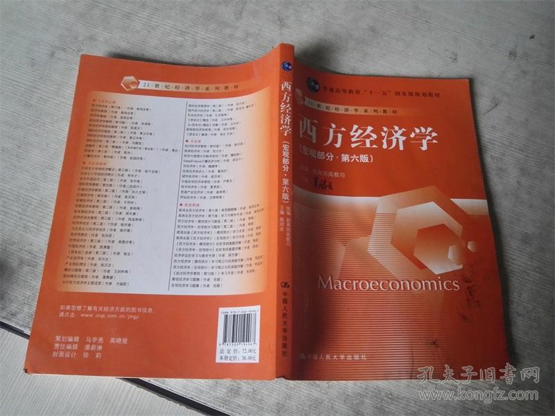 西方经济学(宏观部分·第六版)(内页水印,不影响阅读使用)