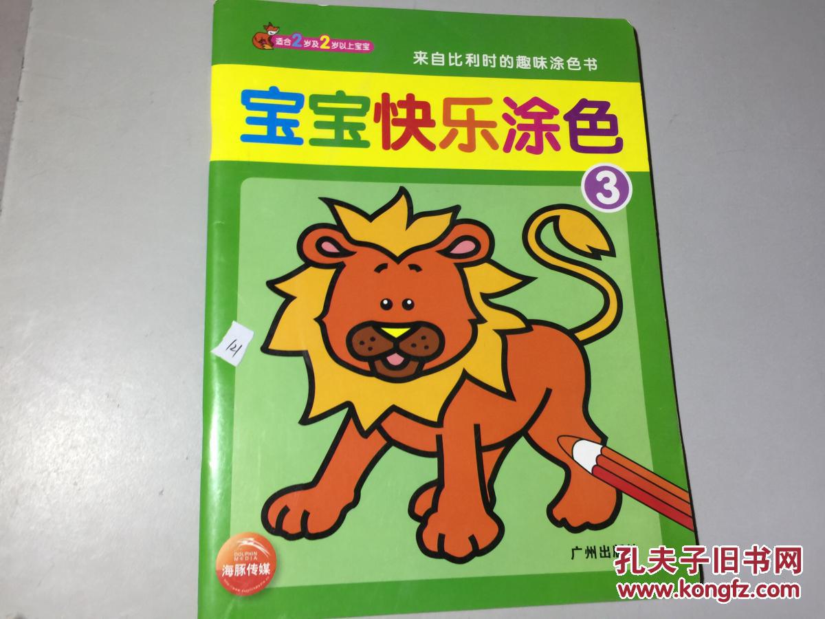 宝宝快乐涂色-3 .