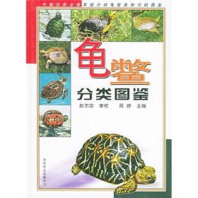 龟鳖分类图谱