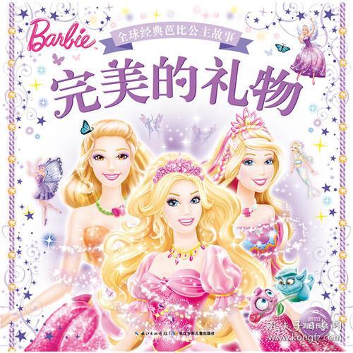 全球经典芭比公主故事:完美的礼物
