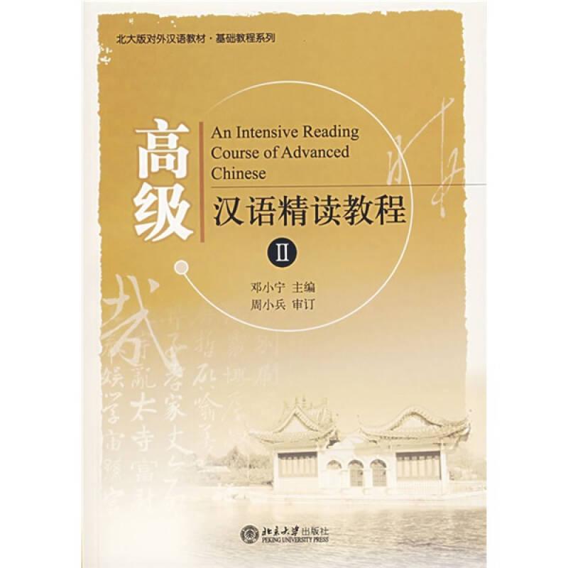 高级汉语精读教程II
