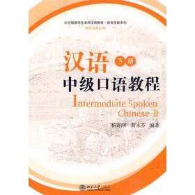 北大版留学生本科汉语教材：汉语中级口语教程（下册）