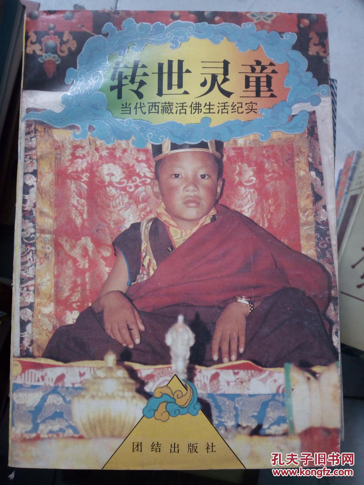 转世灵童—当代西藏活佛生活纪实