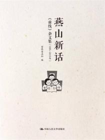 燕山新话——《前线》杂文集（1995-2015年）