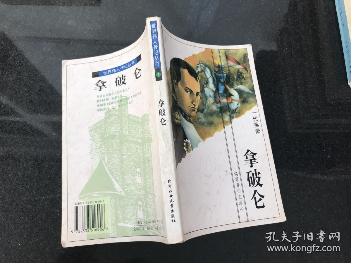 世界伟人传记·一代英豪:拿破仑