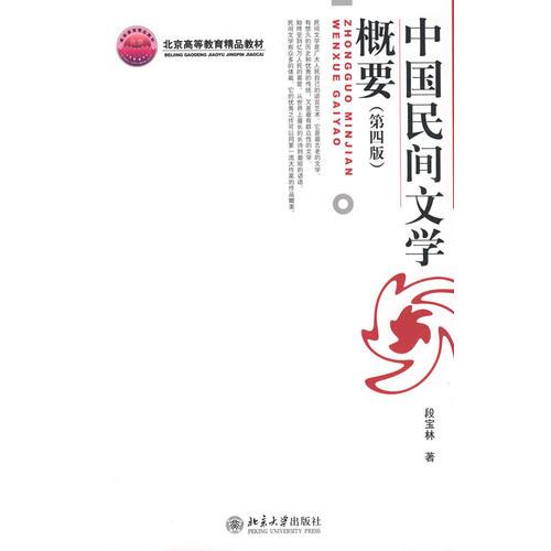 中国民间文学概要第四4版 段宝林 北京大学出版社 9787301122259