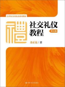 社交礼仪教程第五版