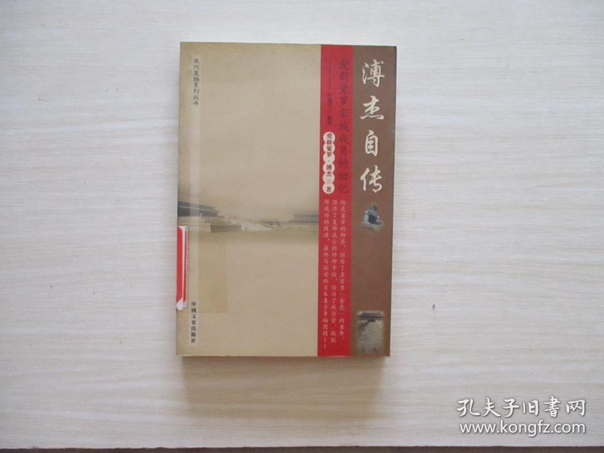 溥杰自传:爱新觉罗家族成员的回忆 094