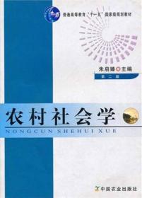 农村社会学（第二版）/普通高等教育“十一五”国家级规划教材