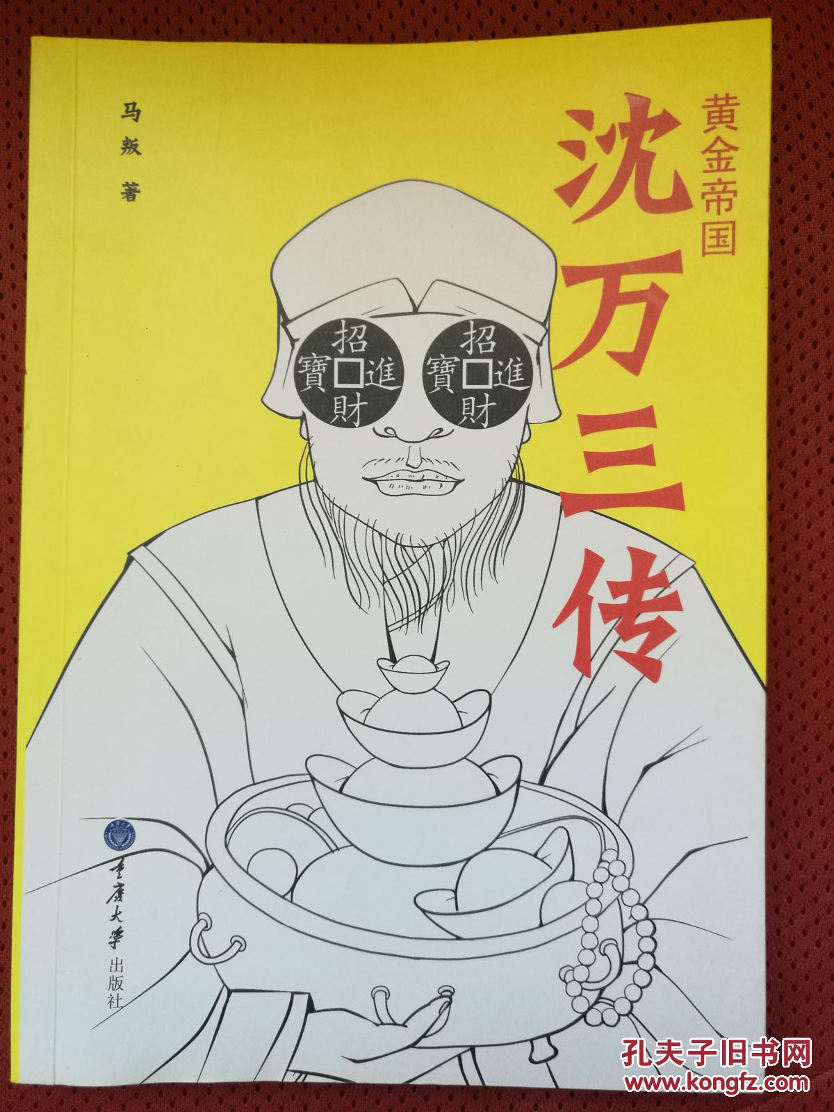 黄金帝国:沈万三传