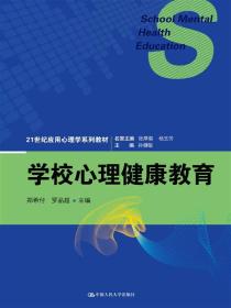 学校心理健康教育（21世纪应用心理学系列教材）徐亮、梁碧珊 著；郑希付、罗品超、徐亮、梁碧珊、副 编；副 主编中国人民大学出版社9787300227689