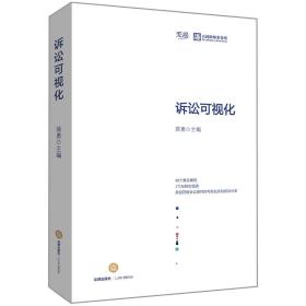 诉讼可视化（