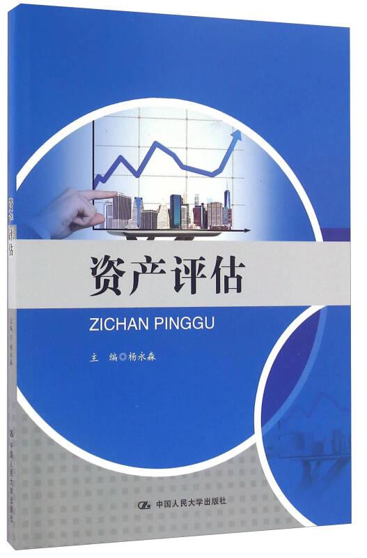 资产评估 杨永淼 中国人民大学出版社 9787300227856