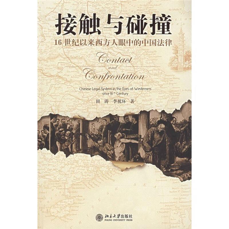 接触与碰撞：16世纪以来西方人眼中的中国法律