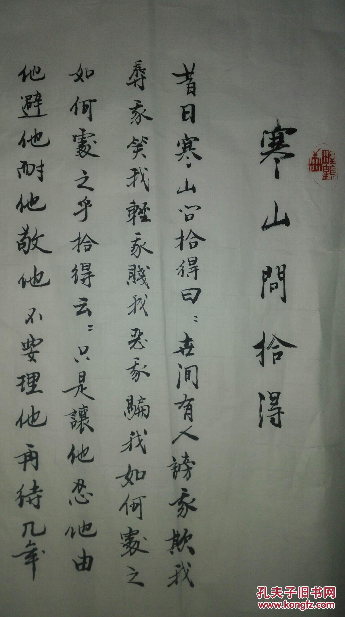 手书真迹书法:金柱印款行书《寒山问拾得》