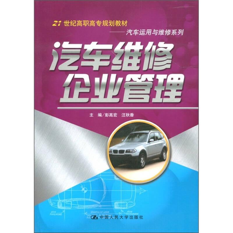 汽车维修企业管理（21世纪高职高专规划教材·汽车运用与维修系列）