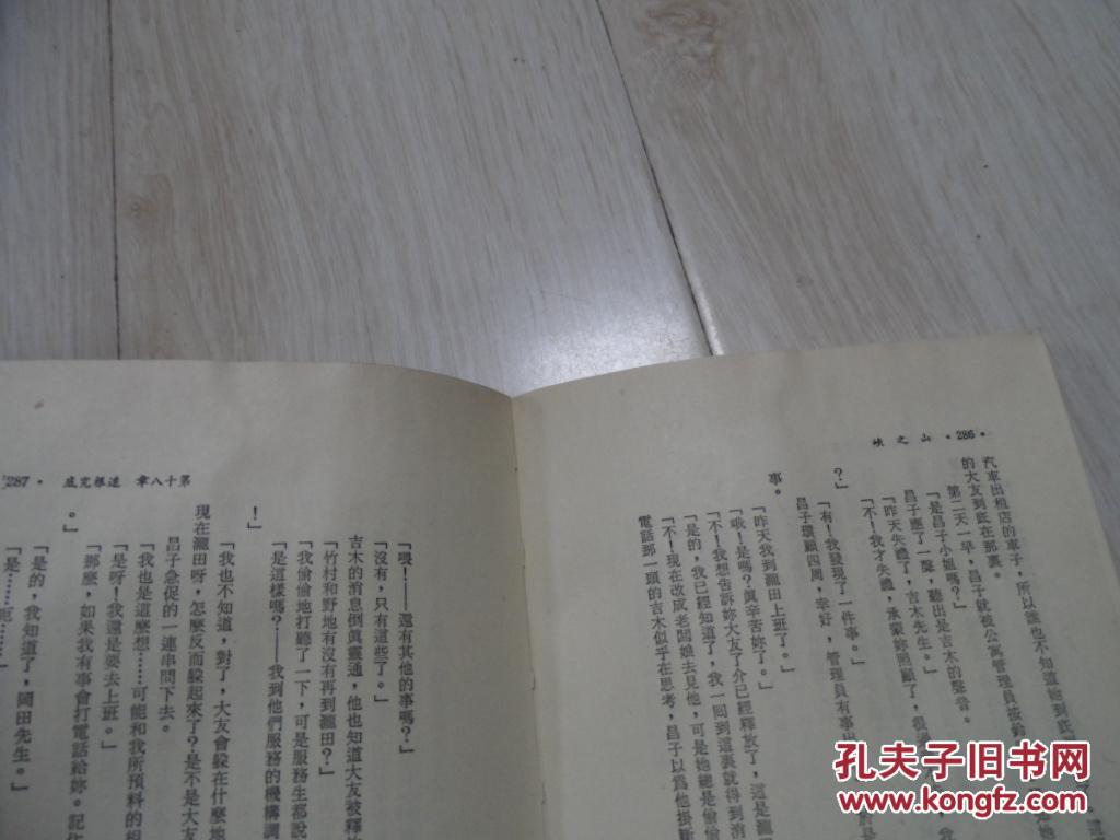 松本清张选集之二 山之峡 孔夫子旧书网 松本清张选集之二 山之峡 孔夫子旧书网