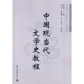 中国现当代文学史教程