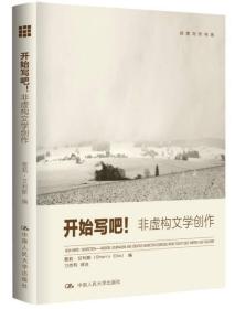 开始写吧！——非虚构文学创作（创意写作书系）