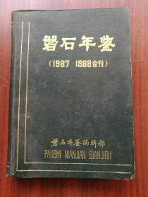 磐石年鉴1987-1988 合刊