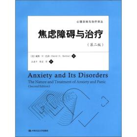 心理咨询与治疗译丛：焦虑障碍与治疗（第2版）
