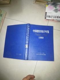 中国教育统计年鉴1989年 16开精装