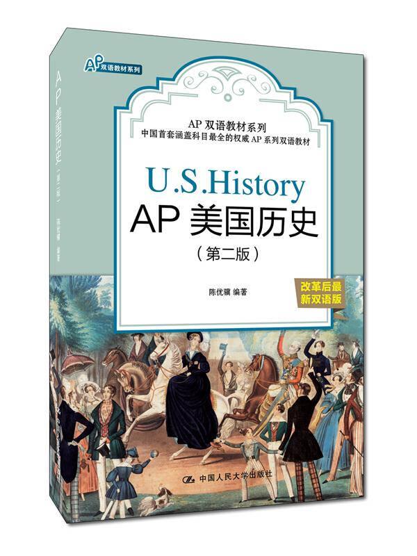 AP美国历史（第二版） 陈优骥 中国人民大学出版社 2016年11月01日 9787300229706