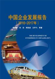 中国企业发展报告