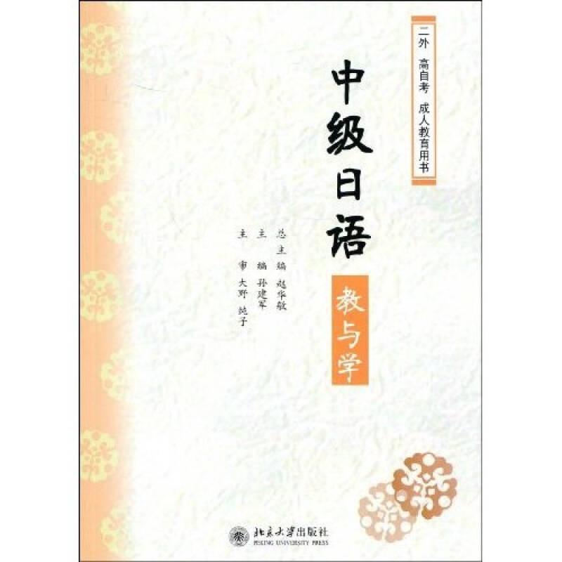 中级日语教与学赵华敏北京大学出版社9787301126929