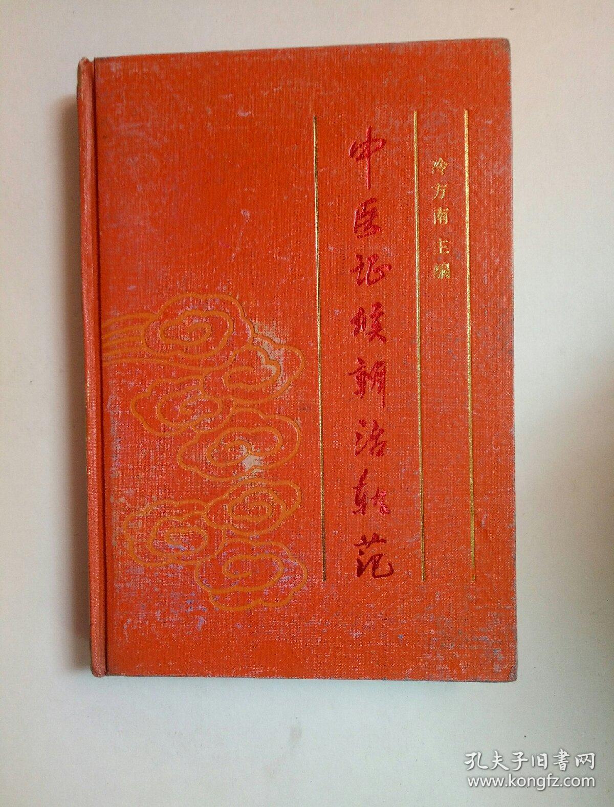 中医证候辨治丸范