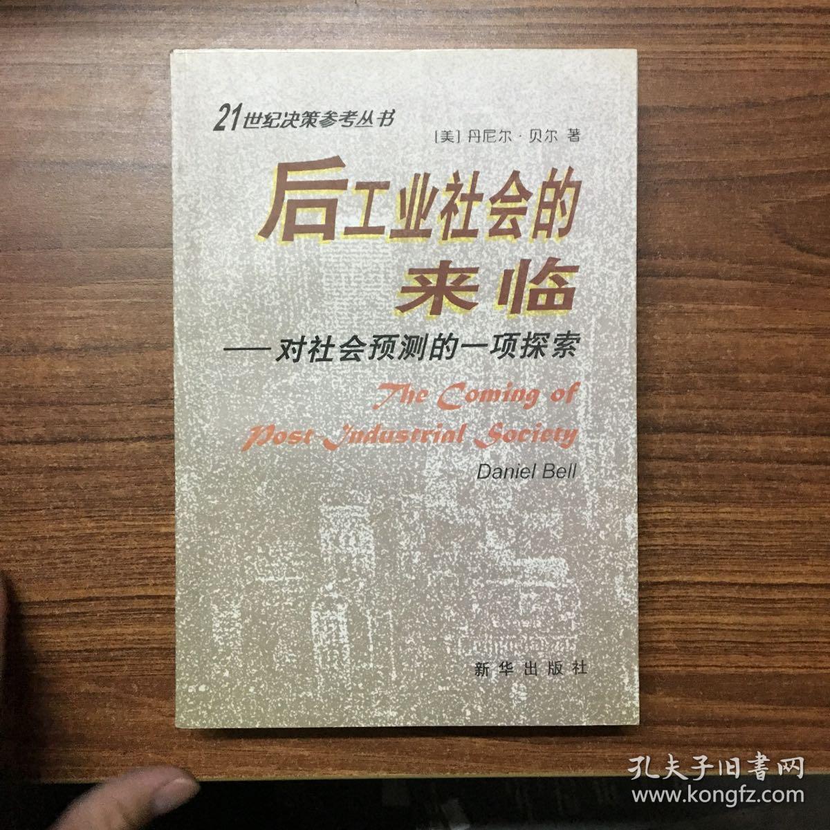 后工业社会的来临 对社会预测的一项探索【一版一印】