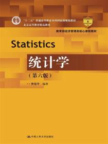 统计学 第六版