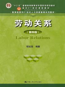 劳动关系(十二五普通高等教育本科国家级规划教材)