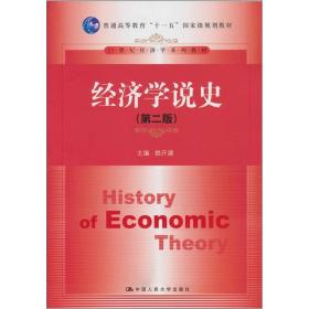 经济学说史(第二版)