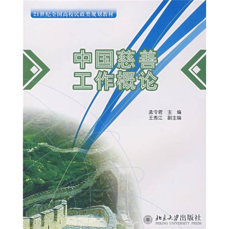 中国慈善工作概论 孟令君主编 北京大学出版社9787301128206