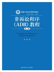 非诉讼程序(ADR)教程(第三版)(新编21世纪法学系列教