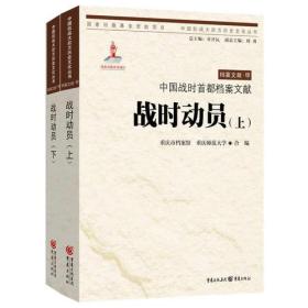 中国战时首都档案文献