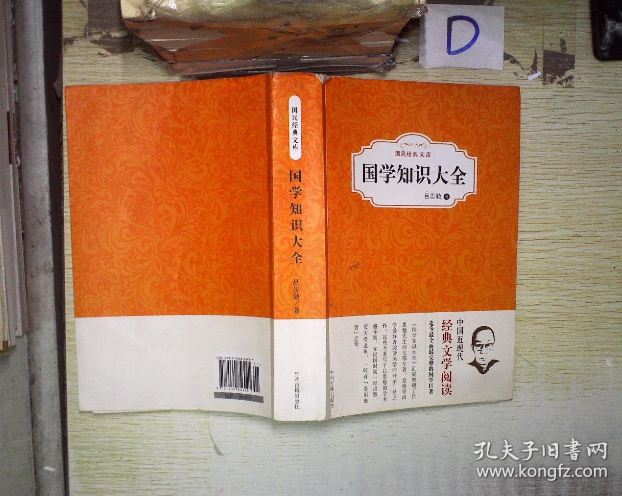国民经典文库:国学知识大全 .